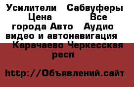 Усилители , Сабвуферы › Цена ­ 2 500 - Все города Авто » Аудио, видео и автонавигация   . Карачаево-Черкесская респ.